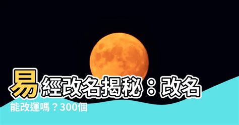 改名能改運嗎|【風水大師】改名改運真的能讓運氣變好嗎？有什麼禁。